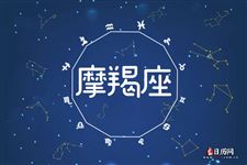 2015年11月16日～2015年11月22日摩羯座本周运势