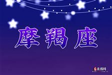2015年12月10日摩羯座今日运势
