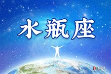 2015年12月11日水瓶座今日运势 2015年12月11日水瓶座今日运势