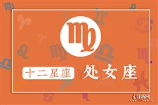 2016年1月处女座运势 2016年1月处女座运势