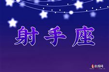 2016年1月射手座运势 2016年1月射手座运势