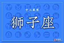 2016年2月狮子座运势 2016年2月狮子座运势