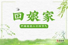 雨水节气习俗：回娘屋习俗