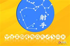 2016年2月20日射手座今日运势 2016年2月20日射手座今日运势