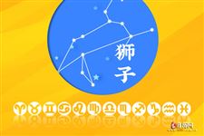 2016年3月狮子座运势 2016年3月狮子座运势