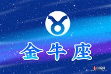 2016年3月24日金牛座今日运势
