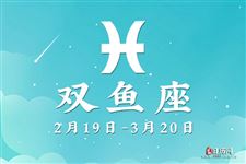2016年3月24日双鱼座今日运势