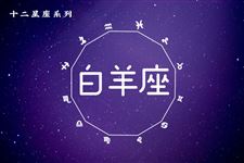 2016年3月25日白羊座今日运势