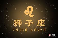 2016年3月25日狮子座今日运势