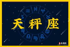 2016年3月25日天秤座今日运势