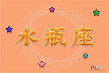 2016年3月25日水瓶座今日运势