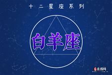 2016年3月26日白羊座今日运势