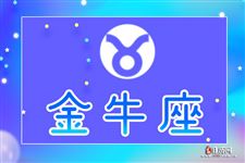 2016年3月26日金牛座今日运势