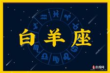 2016年4月白羊座运势 2016年4月白羊座运势