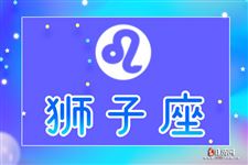 2016年4月狮子座运势 2016年4月狮子座运势