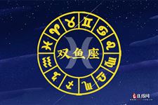 2016年4月双鱼座运势 2016年4月双鱼座运势