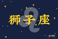 2016年4月4日狮子座今日运势