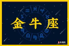 2016年4月6日金牛座今日运势