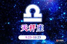 2016年4月6日天秤座今日运势