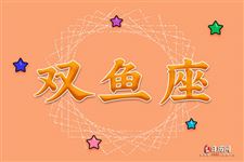 2016年4月6日双鱼座今日运势