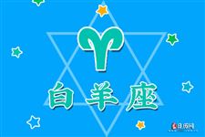 2016年4月7日白羊座今日运势