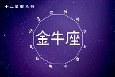2016年4月7日金牛座今日运势