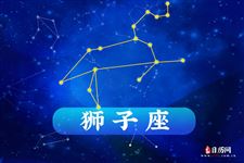 2016年4月7日狮子座今日运势