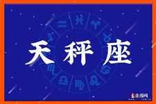 2016年4月7日天秤座今日运势