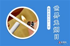 世界无烟日宣传资料