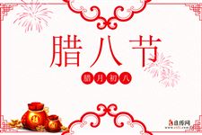 腊八节的习俗 腊八节的习俗