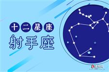 2016年5月射手座运势 2016年5月射手座运势