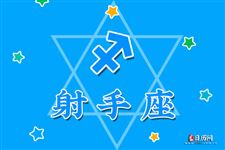 2016年6月1日射手座今日运势