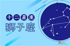 2016年6月1日狮子座今日运势