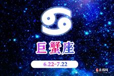 2016年6月1日巨蟹座今日运势