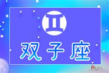 2016年6月1日双子座今日运势
