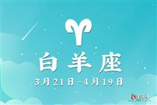 2016年6月1日白羊座今日运势