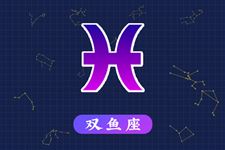 2016年6月2日双鱼座今日运势