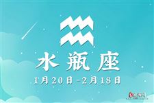 2016年6月2日水瓶座今日运势