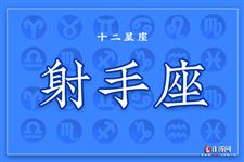 2016年6月2日射手座今日运势