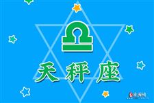 2016年6月2日天秤座今日运势