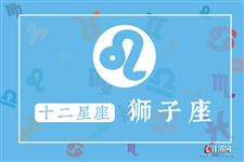 2016年6月2日狮子座今日运势