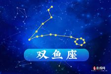 2016年6月5日双鱼座今日运势