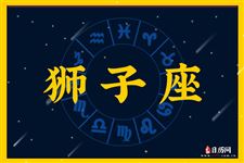 2016年6月5日狮子座今日运势