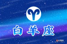 2016年6月5日白羊座今日运势