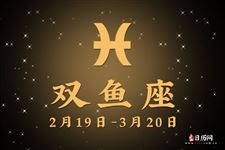2016年6月6日双鱼座今日运势