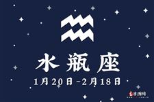 2016年6月6日水瓶座今日运势