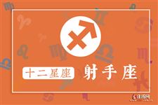 2016年6月6日射手座今日运势
