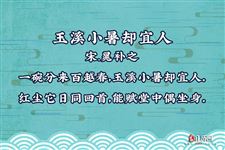 [诗词]玉溪小暑却宜人