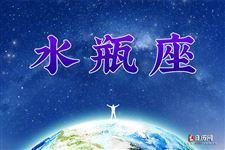 2013年复活节之水瓶座运势 2013年复活节之水瓶座运势
