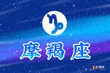 2016年7月5日摩羯座今日运势